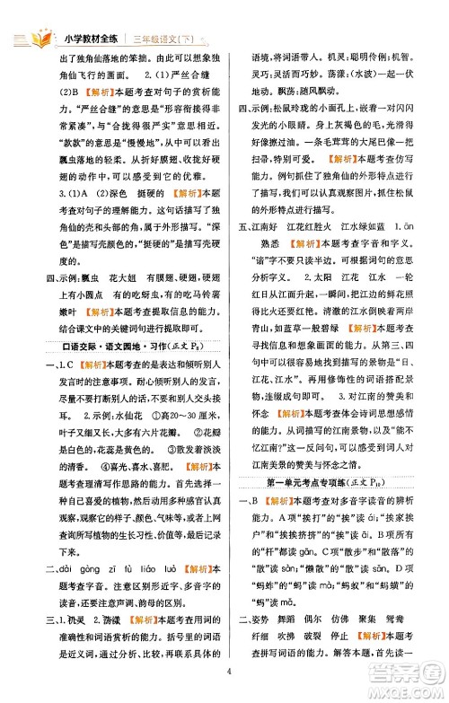 陕西人民教育出版社2024年春小学教材全练三年级语文下册天津专版答案 陕西人民教育出版社2024年春小学教材全练三年级语文下册天津专版答案