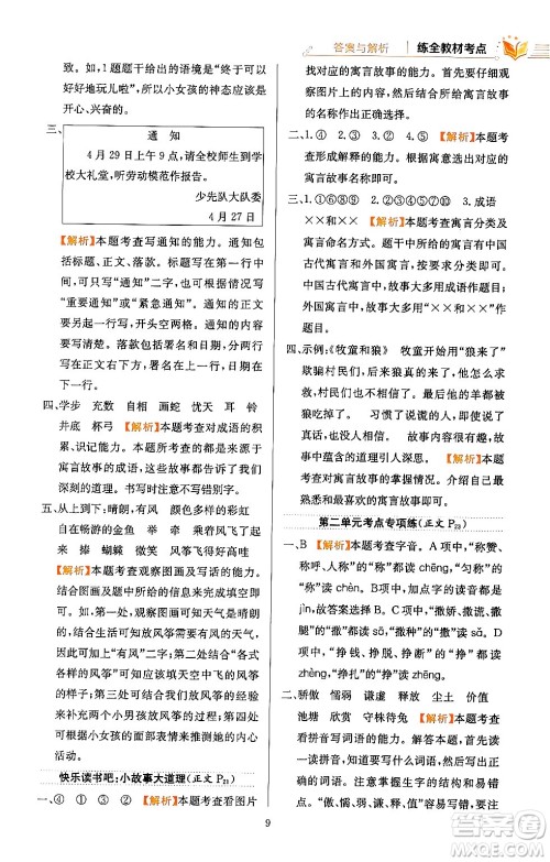 陕西人民教育出版社2024年春小学教材全练三年级语文下册天津专版答案 陕西人民教育出版社2024年春小学教材全练三年级语文下册天津专版答案