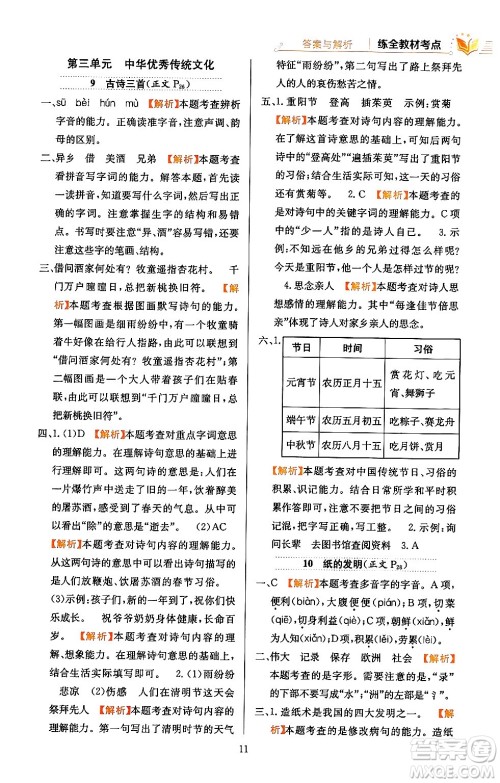 陕西人民教育出版社2024年春小学教材全练三年级语文下册天津专版答案 陕西人民教育出版社2024年春小学教材全练三年级语文下册天津专版答案