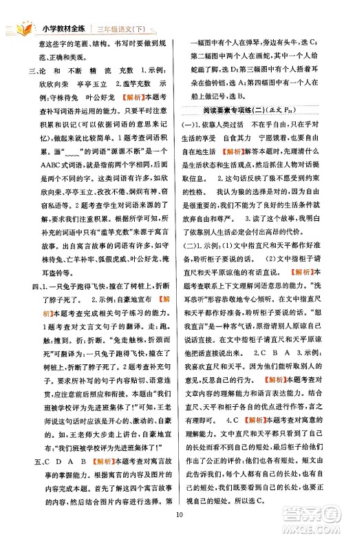 陕西人民教育出版社2024年春小学教材全练三年级语文下册天津专版答案 陕西人民教育出版社2024年春小学教材全练三年级语文下册天津专版答案