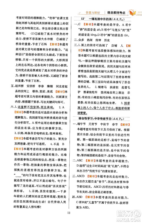 陕西人民教育出版社2024年春小学教材全练三年级语文下册天津专版答案 陕西人民教育出版社2024年春小学教材全练三年级语文下册天津专版答案