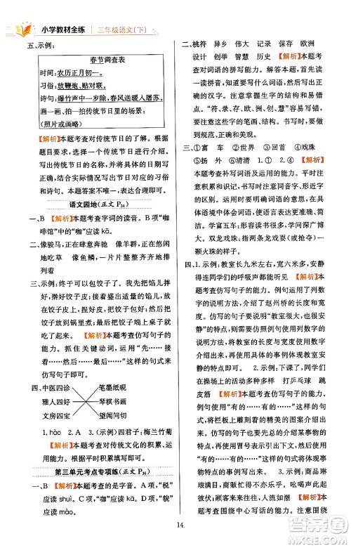 陕西人民教育出版社2024年春小学教材全练三年级语文下册天津专版答案 陕西人民教育出版社2024年春小学教材全练三年级语文下册天津专版答案