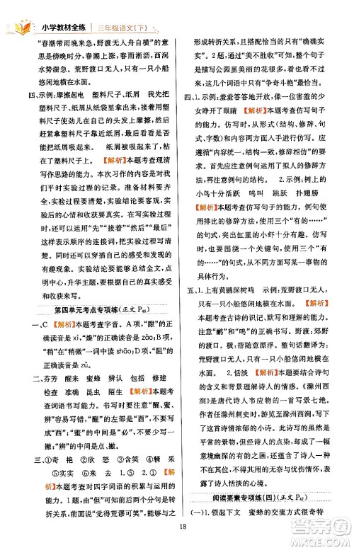 陕西人民教育出版社2024年春小学教材全练三年级语文下册天津专版答案 陕西人民教育出版社2024年春小学教材全练三年级语文下册天津专版答案