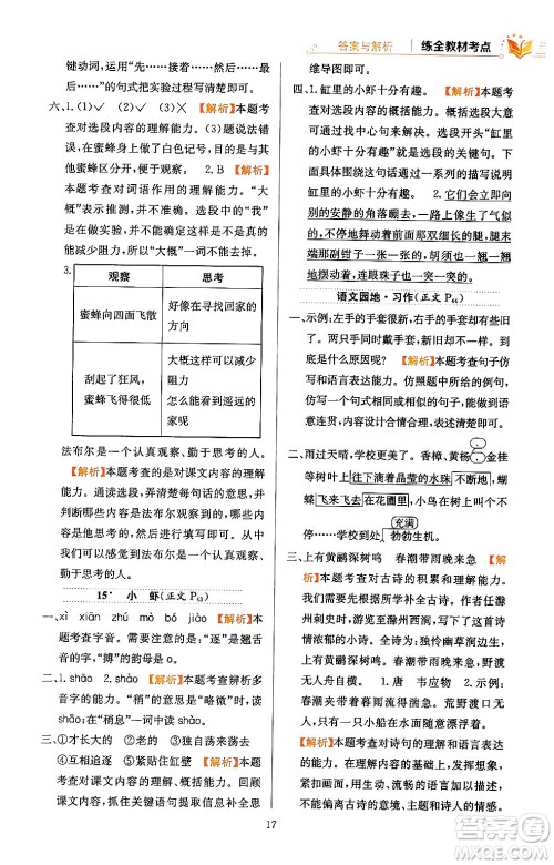 陕西人民教育出版社2024年春小学教材全练三年级语文下册天津专版答案 陕西人民教育出版社2024年春小学教材全练三年级语文下册天津专版答案