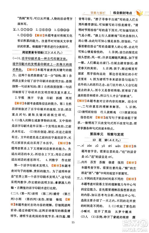 陕西人民教育出版社2024年春小学教材全练三年级语文下册天津专版答案 陕西人民教育出版社2024年春小学教材全练三年级语文下册天津专版答案