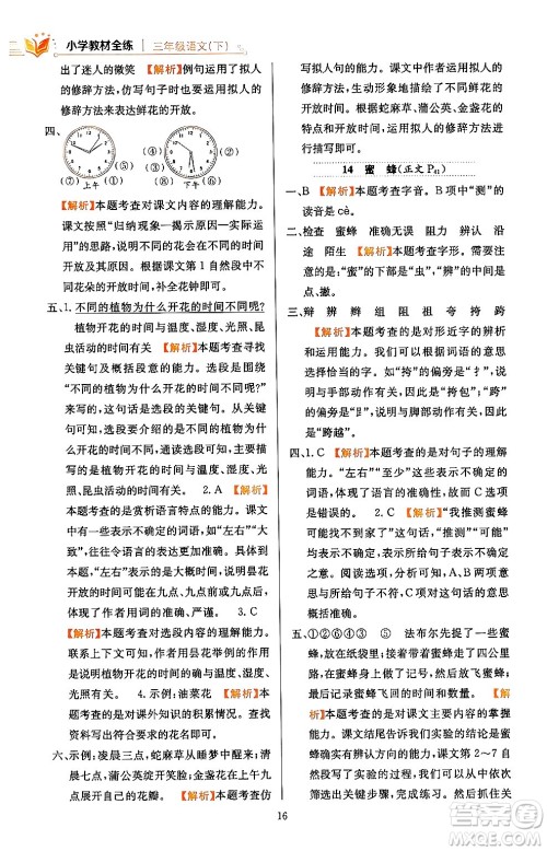 陕西人民教育出版社2024年春小学教材全练三年级语文下册天津专版答案 陕西人民教育出版社2024年春小学教材全练三年级语文下册天津专版答案