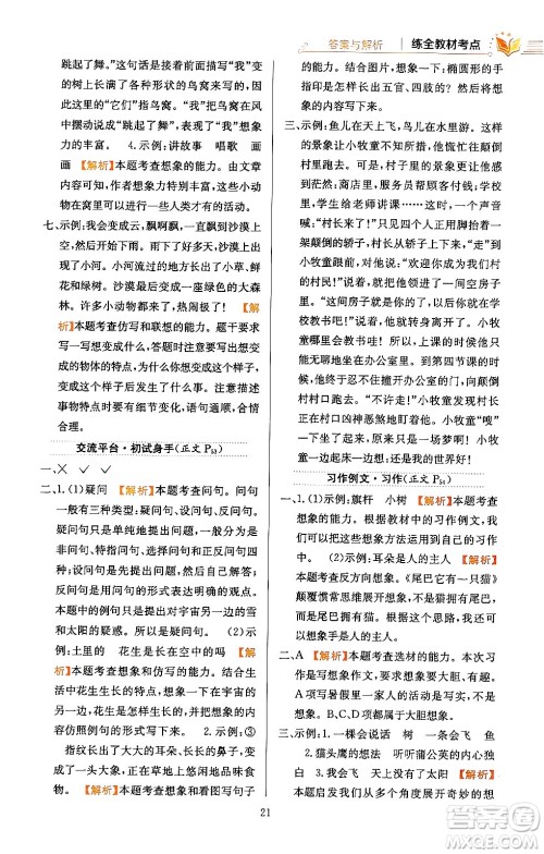 陕西人民教育出版社2024年春小学教材全练三年级语文下册天津专版答案 陕西人民教育出版社2024年春小学教材全练三年级语文下册天津专版答案