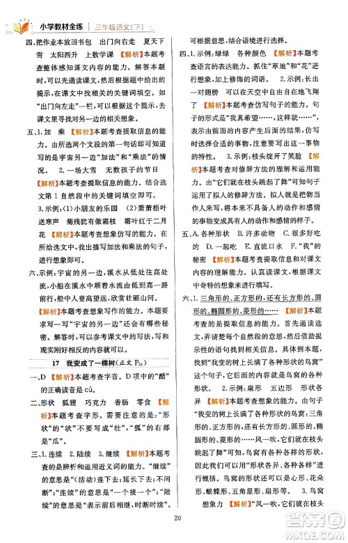 陕西人民教育出版社2024年春小学教材全练三年级语文下册天津专版答案 陕西人民教育出版社2024年春小学教材全练三年级语文下册天津专版答案