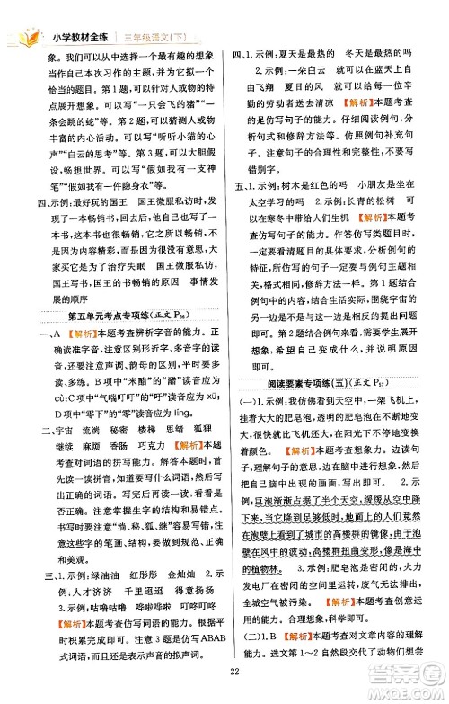 陕西人民教育出版社2024年春小学教材全练三年级语文下册天津专版答案 陕西人民教育出版社2024年春小学教材全练三年级语文下册天津专版答案