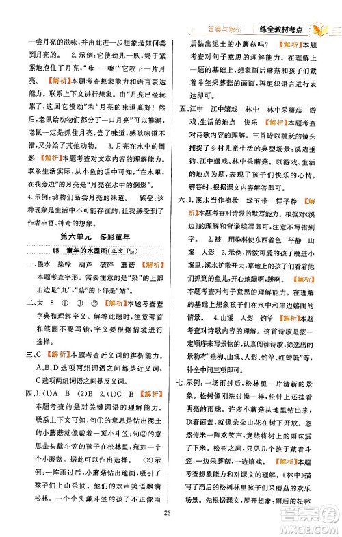 陕西人民教育出版社2024年春小学教材全练三年级语文下册天津专版答案 陕西人民教育出版社2024年春小学教材全练三年级语文下册天津专版答案