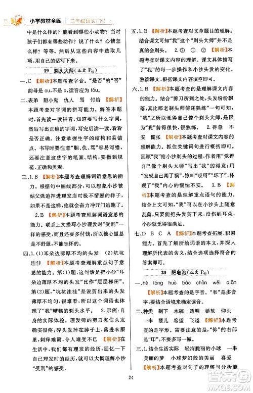 陕西人民教育出版社2024年春小学教材全练三年级语文下册天津专版答案 陕西人民教育出版社2024年春小学教材全练三年级语文下册天津专版答案