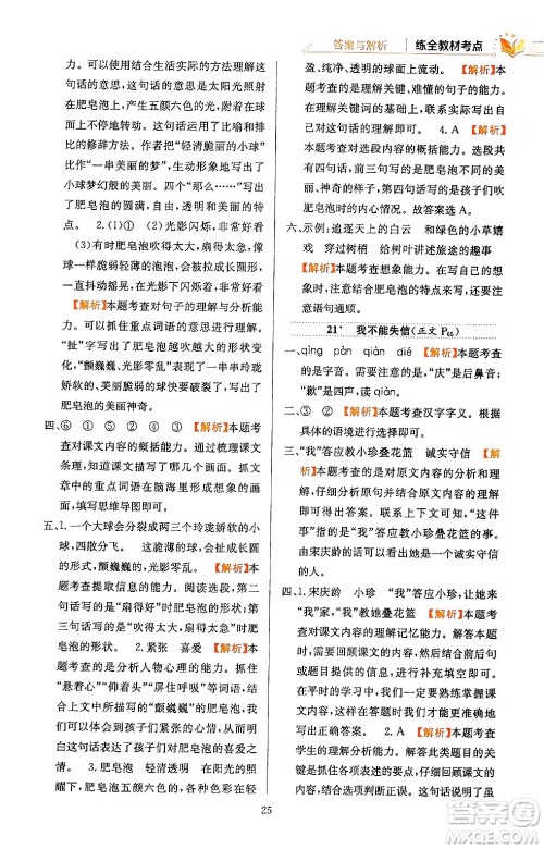 陕西人民教育出版社2024年春小学教材全练三年级语文下册天津专版答案 陕西人民教育出版社2024年春小学教材全练三年级语文下册天津专版答案