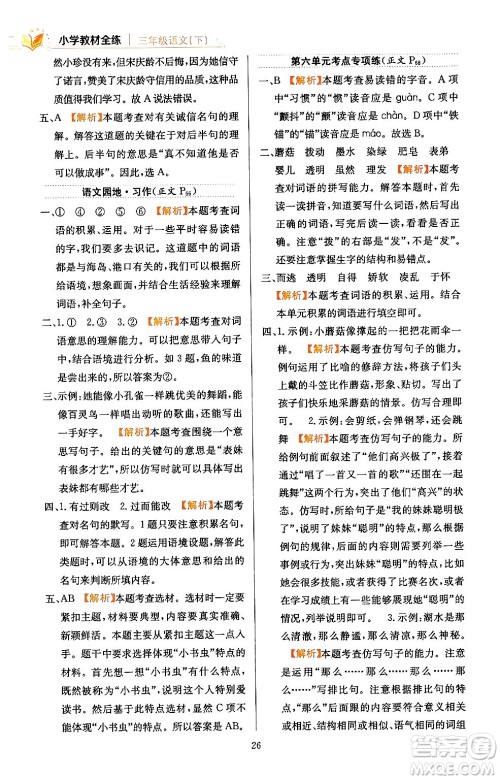 陕西人民教育出版社2024年春小学教材全练三年级语文下册天津专版答案