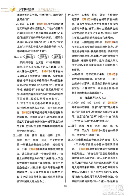 陕西人民教育出版社2024年春小学教材全练三年级语文下册天津专版答案 陕西人民教育出版社2024年春小学教材全练三年级语文下册天津专版答案