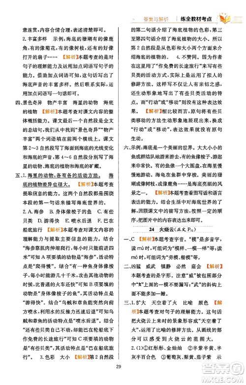 陕西人民教育出版社2024年春小学教材全练三年级语文下册天津专版答案 陕西人民教育出版社2024年春小学教材全练三年级语文下册天津专版答案