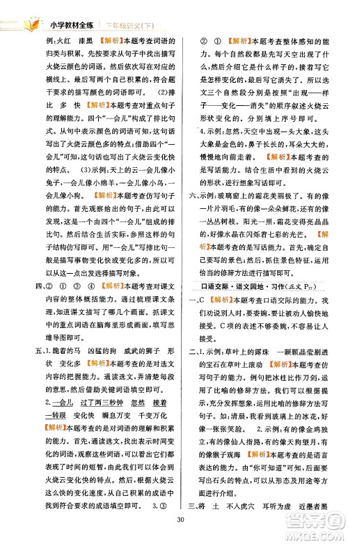 陕西人民教育出版社2024年春小学教材全练三年级语文下册天津专版答案 陕西人民教育出版社2024年春小学教材全练三年级语文下册天津专版答案