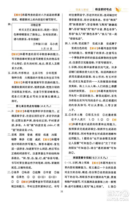 陕西人民教育出版社2024年春小学教材全练三年级语文下册天津专版答案 陕西人民教育出版社2024年春小学教材全练三年级语文下册天津专版答案