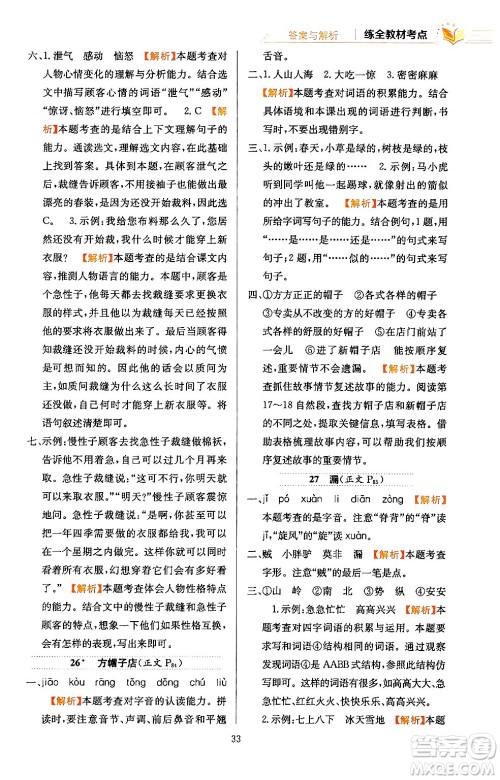 陕西人民教育出版社2024年春小学教材全练三年级语文下册天津专版答案 陕西人民教育出版社2024年春小学教材全练三年级语文下册天津专版答案