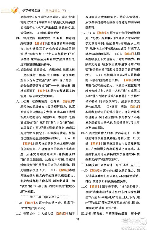陕西人民教育出版社2024年春小学教材全练三年级语文下册天津专版答案 陕西人民教育出版社2024年春小学教材全练三年级语文下册天津专版答案