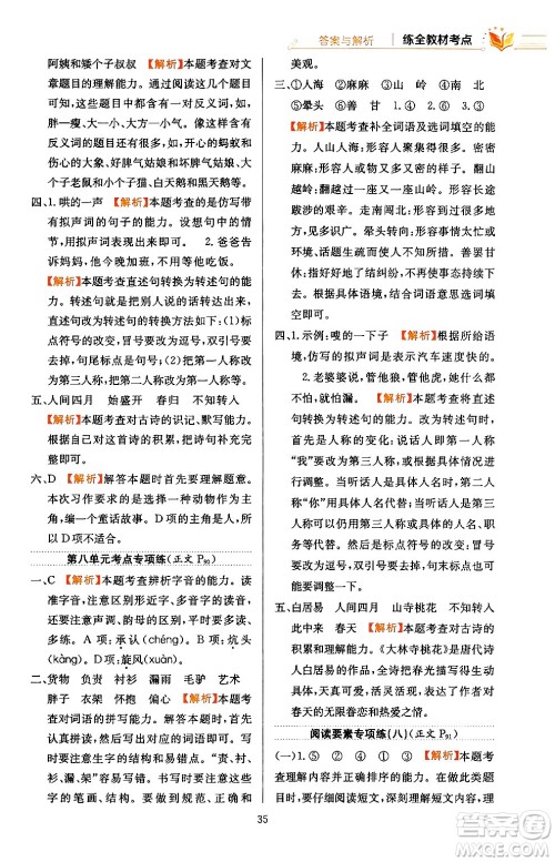 陕西人民教育出版社2024年春小学教材全练三年级语文下册天津专版答案 陕西人民教育出版社2024年春小学教材全练三年级语文下册天津专版答案