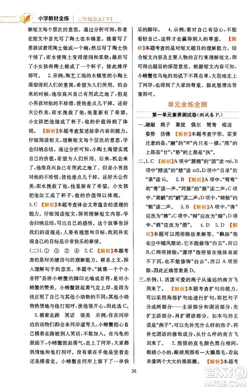 陕西人民教育出版社2024年春小学教材全练三年级语文下册天津专版答案 陕西人民教育出版社2024年春小学教材全练三年级语文下册天津专版答案