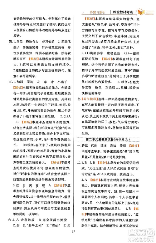 陕西人民教育出版社2024年春小学教材全练三年级语文下册天津专版答案 陕西人民教育出版社2024年春小学教材全练三年级语文下册天津专版答案