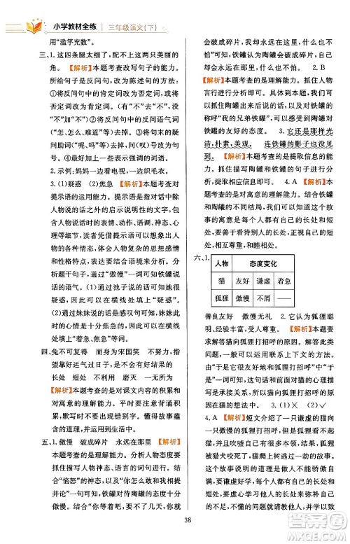 陕西人民教育出版社2024年春小学教材全练三年级语文下册天津专版答案 陕西人民教育出版社2024年春小学教材全练三年级语文下册天津专版答案