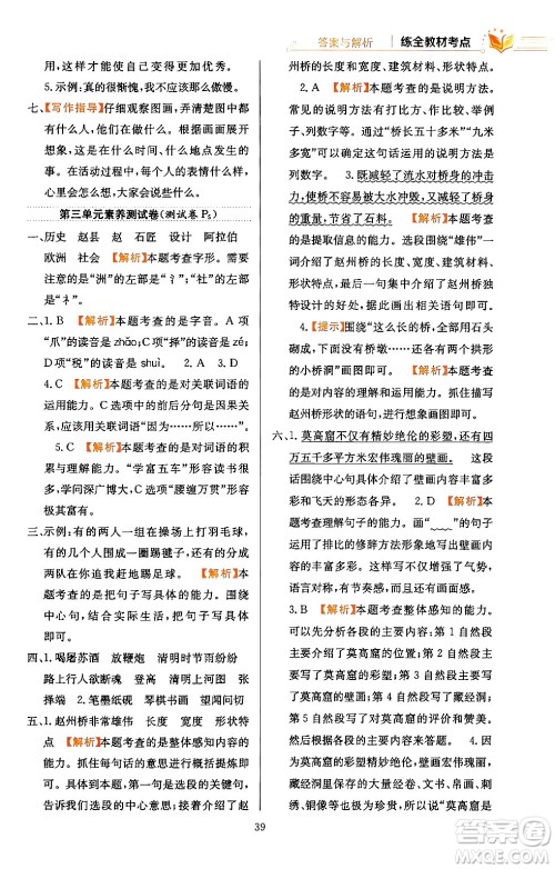 陕西人民教育出版社2024年春小学教材全练三年级语文下册天津专版答案 陕西人民教育出版社2024年春小学教材全练三年级语文下册天津专版答案