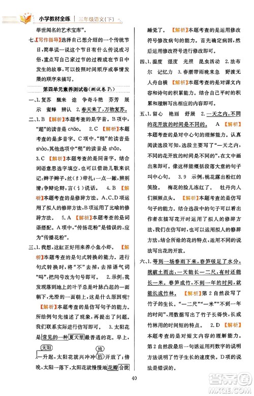 陕西人民教育出版社2024年春小学教材全练三年级语文下册天津专版答案 陕西人民教育出版社2024年春小学教材全练三年级语文下册天津专版答案