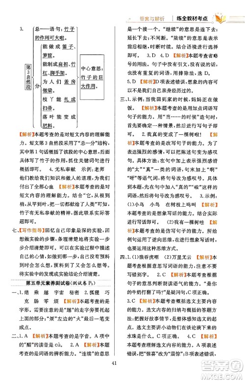 陕西人民教育出版社2024年春小学教材全练三年级语文下册天津专版答案 陕西人民教育出版社2024年春小学教材全练三年级语文下册天津专版答案