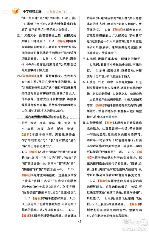 陕西人民教育出版社2024年春小学教材全练三年级语文下册天津专版答案 陕西人民教育出版社2024年春小学教材全练三年级语文下册天津专版答案