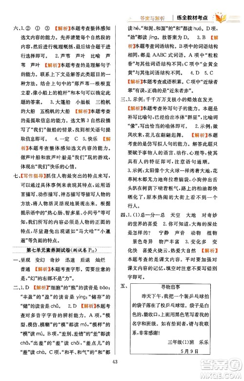 陕西人民教育出版社2024年春小学教材全练三年级语文下册天津专版答案 陕西人民教育出版社2024年春小学教材全练三年级语文下册天津专版答案