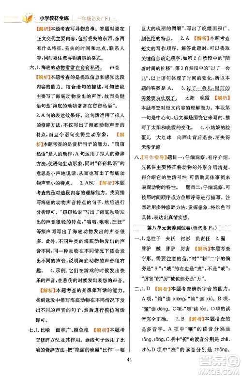 陕西人民教育出版社2024年春小学教材全练三年级语文下册天津专版答案 陕西人民教育出版社2024年春小学教材全练三年级语文下册天津专版答案