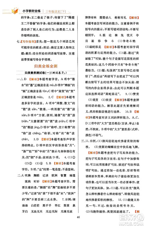 陕西人民教育出版社2024年春小学教材全练三年级语文下册天津专版答案 陕西人民教育出版社2024年春小学教材全练三年级语文下册天津专版答案