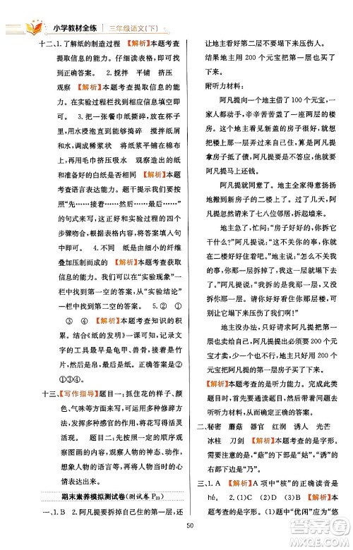 陕西人民教育出版社2024年春小学教材全练三年级语文下册天津专版答案 陕西人民教育出版社2024年春小学教材全练三年级语文下册天津专版答案