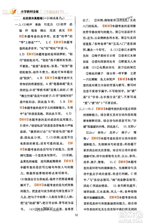 陕西人民教育出版社2024年春小学教材全练三年级语文下册天津专版答案 陕西人民教育出版社2024年春小学教材全练三年级语文下册天津专版答案