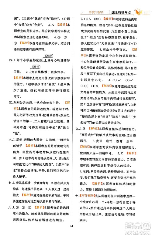 陕西人民教育出版社2024年春小学教材全练三年级语文下册天津专版答案 陕西人民教育出版社2024年春小学教材全练三年级语文下册天津专版答案