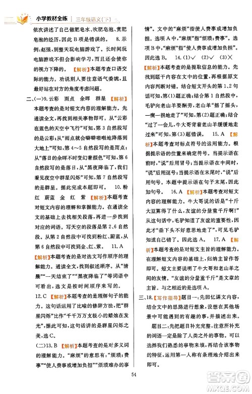 陕西人民教育出版社2024年春小学教材全练三年级语文下册天津专版答案 陕西人民教育出版社2024年春小学教材全练三年级语文下册天津专版答案