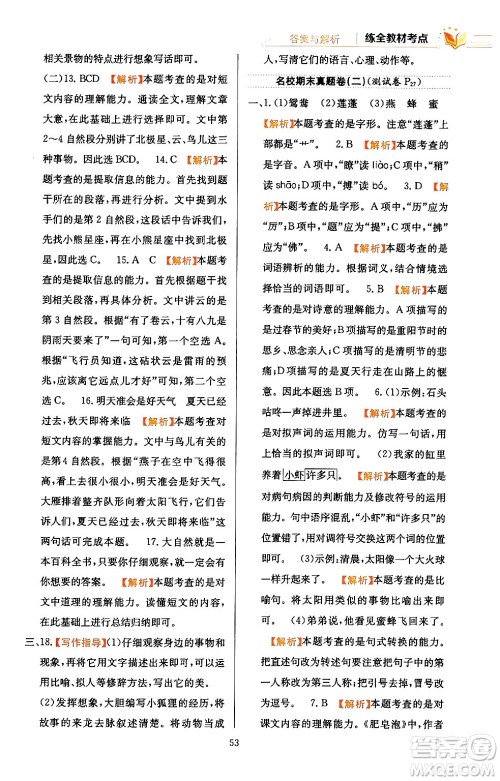 陕西人民教育出版社2024年春小学教材全练三年级语文下册天津专版答案 陕西人民教育出版社2024年春小学教材全练三年级语文下册天津专版答案