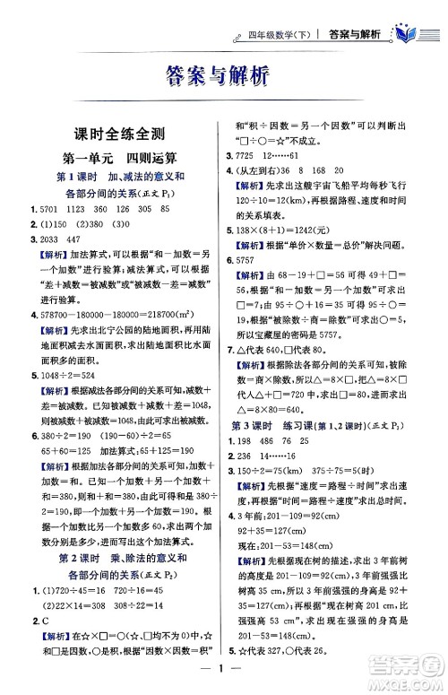 陕西人民教育出版社2024年春小学教材全练四年级数学下册人教版天津专版答案