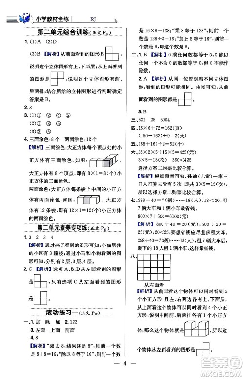 陕西人民教育出版社2024年春小学教材全练四年级数学下册人教版天津专版答案