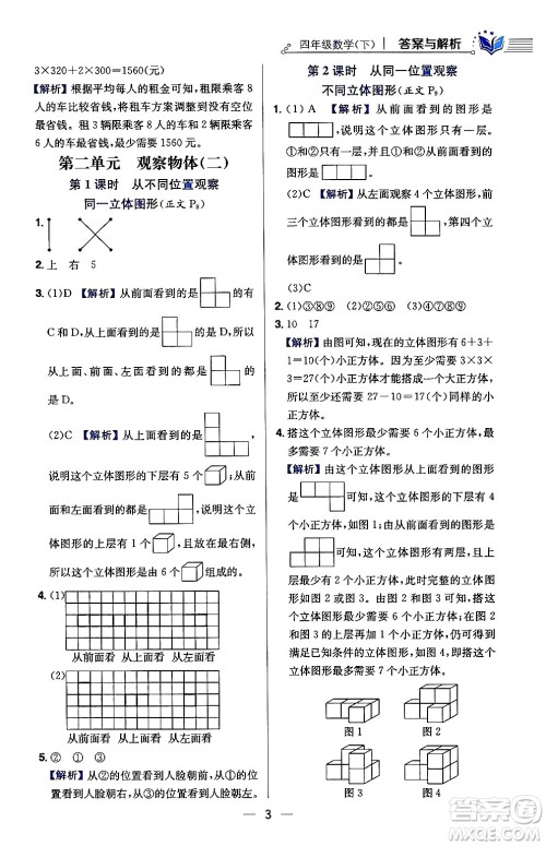 陕西人民教育出版社2024年春小学教材全练四年级数学下册人教版天津专版答案