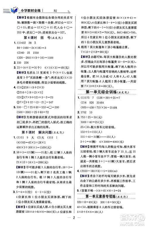 陕西人民教育出版社2024年春小学教材全练四年级数学下册人教版天津专版答案