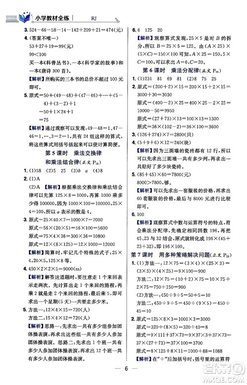 陕西人民教育出版社2024年春小学教材全练四年级数学下册人教版天津专版答案