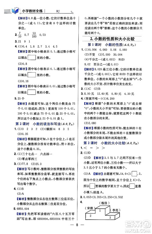 陕西人民教育出版社2024年春小学教材全练四年级数学下册人教版天津专版答案