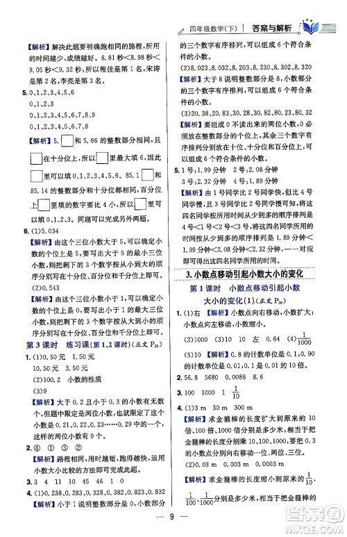 陕西人民教育出版社2024年春小学教材全练四年级数学下册人教版天津专版答案