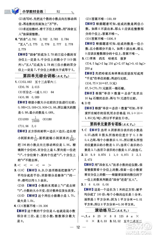 陕西人民教育出版社2024年春小学教材全练四年级数学下册人教版天津专版答案