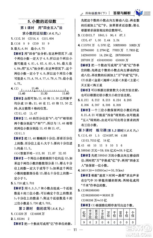 陕西人民教育出版社2024年春小学教材全练四年级数学下册人教版天津专版答案
