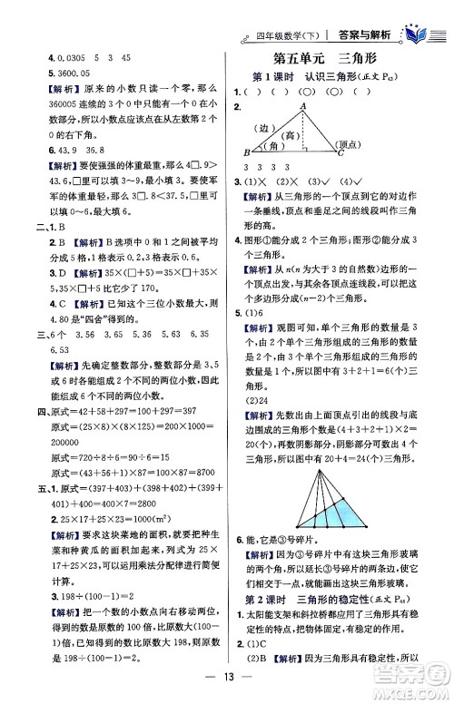 陕西人民教育出版社2024年春小学教材全练四年级数学下册人教版天津专版答案