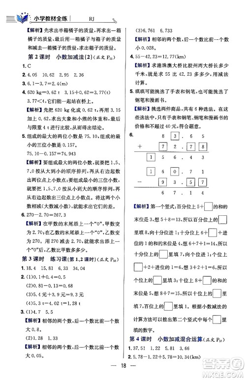 陕西人民教育出版社2024年春小学教材全练四年级数学下册人教版天津专版答案